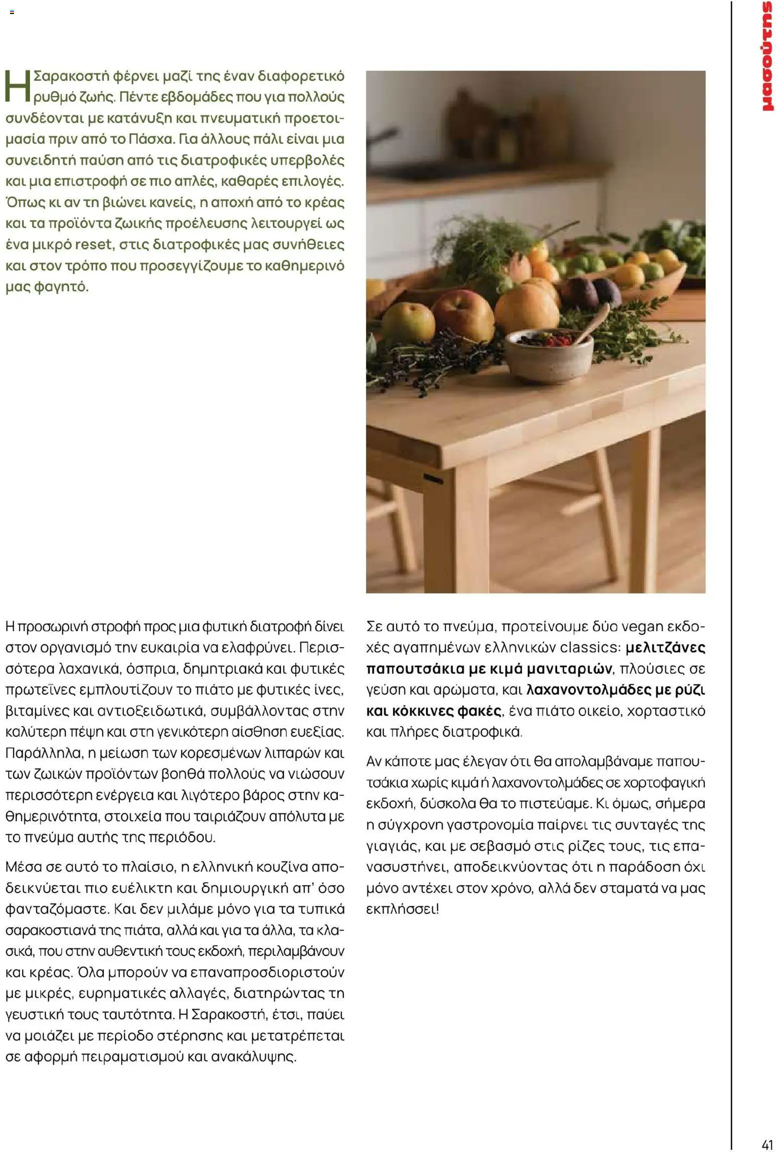 Μασούτης - Χρώματα & Αρώματα, Παντού! - page 41- valid from 02/03/2026