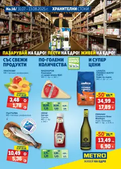 METRO брошура валиден от 31.07.2025