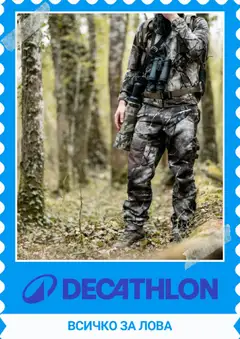 Decathlon каталог валиден от 01.09.2025