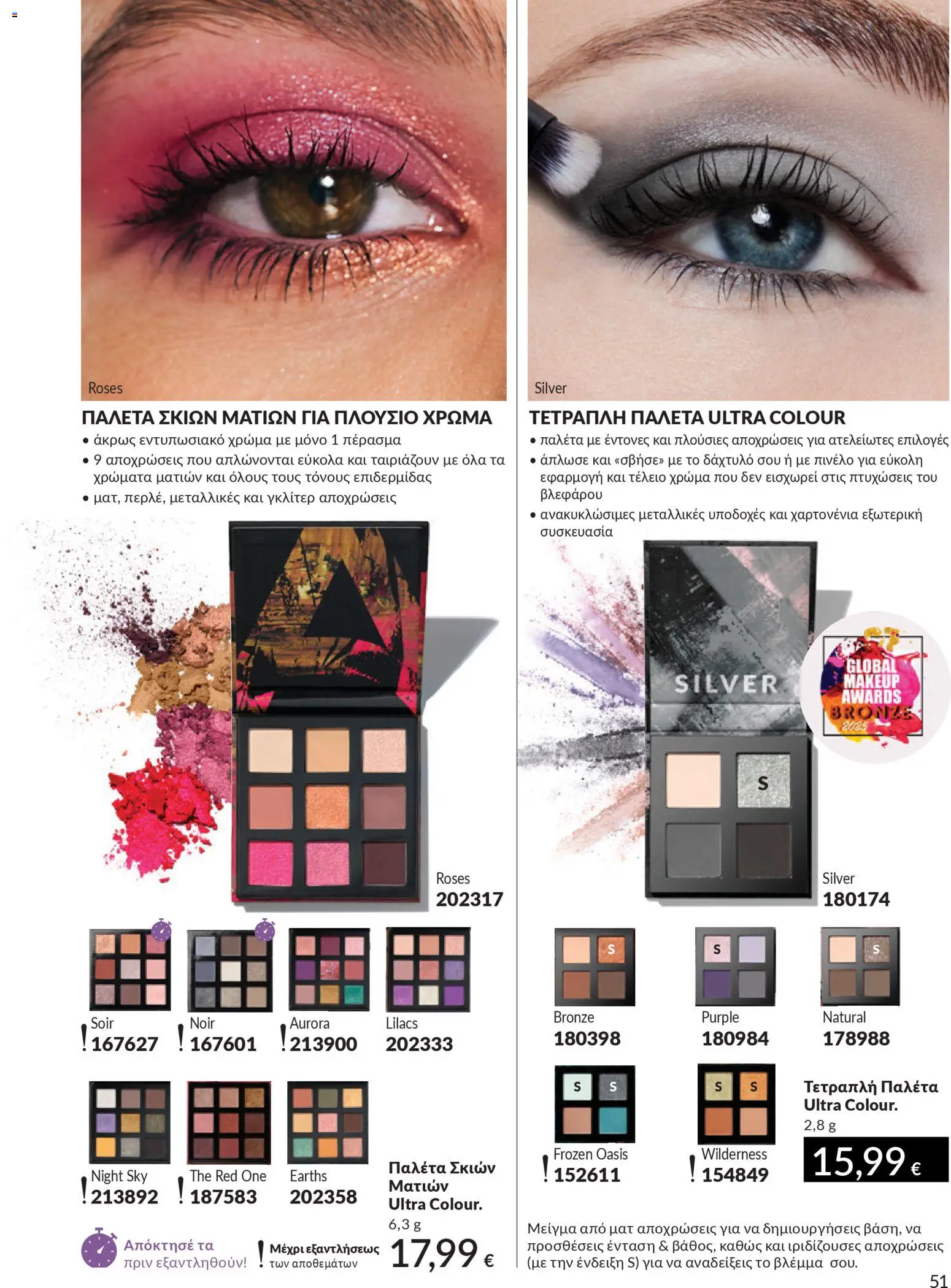 Avon - Καμπάνια 4/2026 - page 51- valid from 31/03/2026
