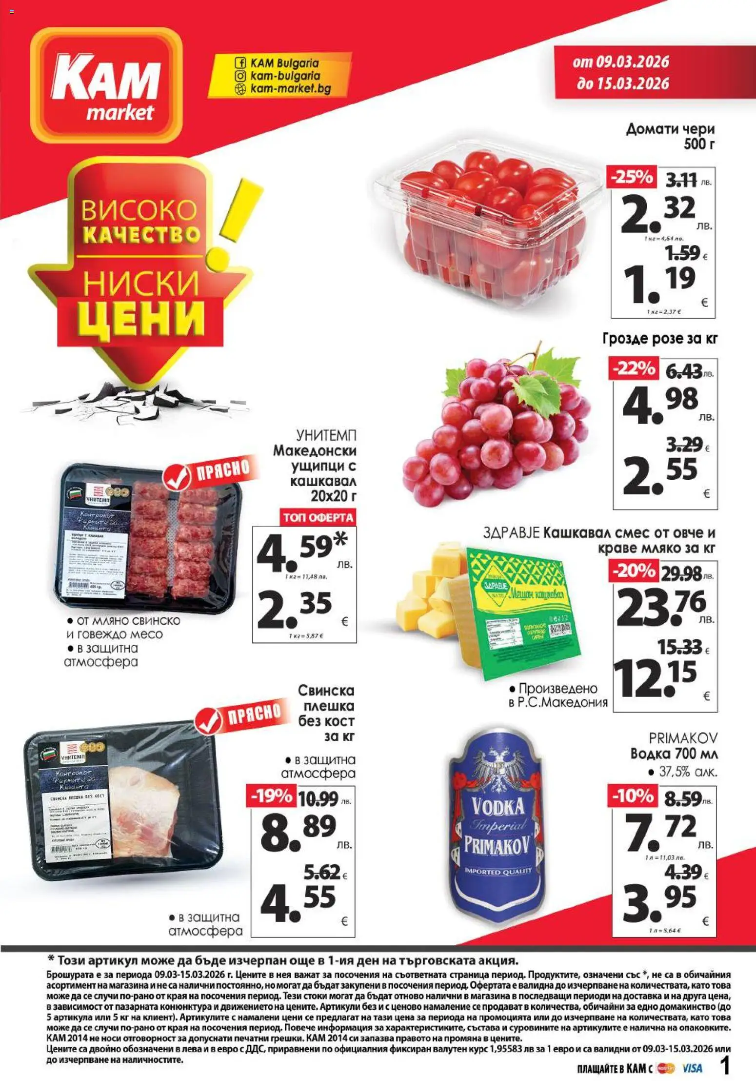 KAM market брошура - страница 1- валиден от 09.03.2026