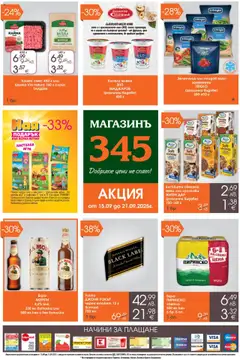 Магазинъ 345 брошура валиден от 15.09.2025