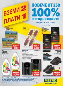 METRO брошура - Вземи 2, плати 1 валиден от 06.11.2025