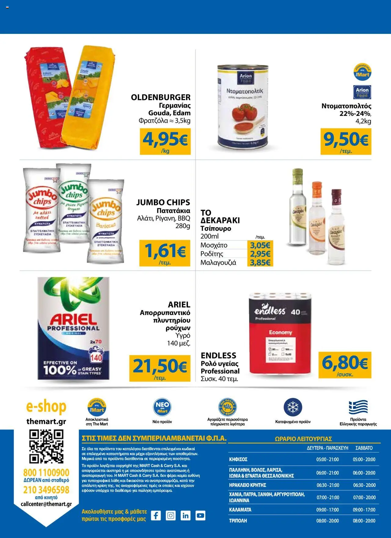 The Mart - Φυλλάδιο  - σελίδα 24- ισχύει από 16/07/2025