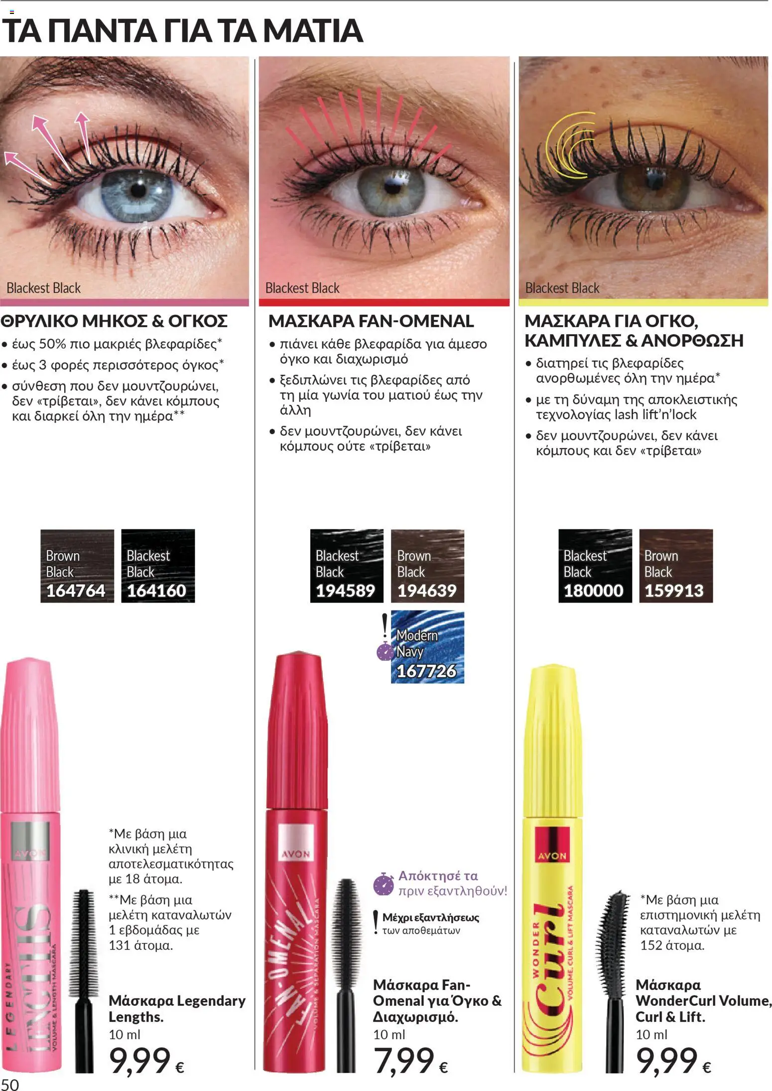 Avon - Καμπάνια 4/2026 - page 50- valid from 31/03/2026