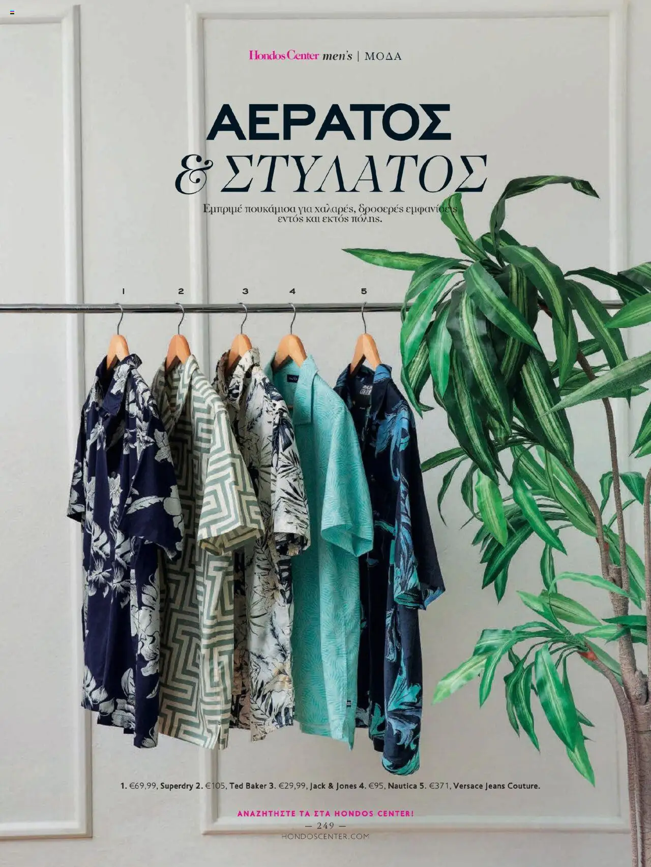 Hondos Center - Kατάλογος The Summer 25' Edition - σελίδα 249- ισχύει από 20/05/2025