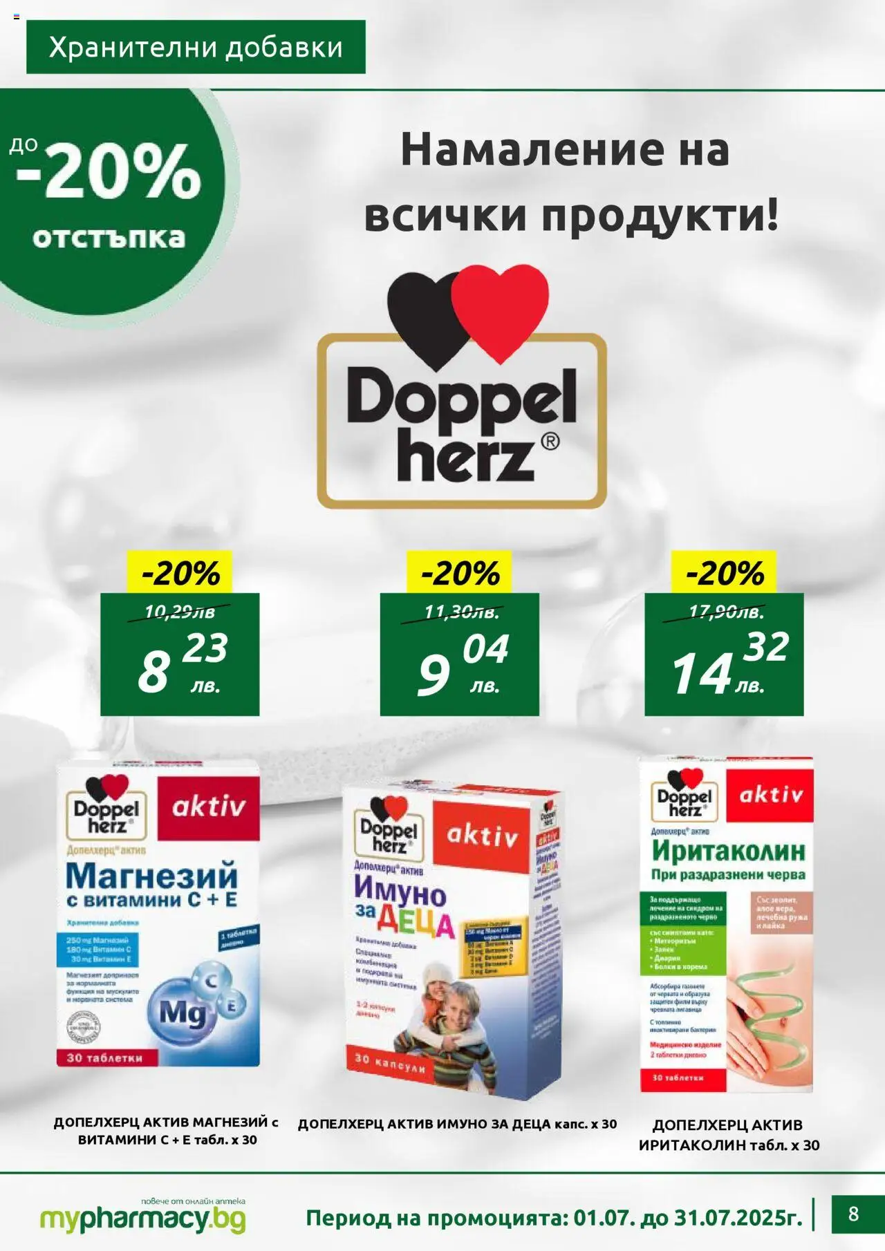 mypharmacy.bg брошура - страница 8- валиден от 01.07.2025