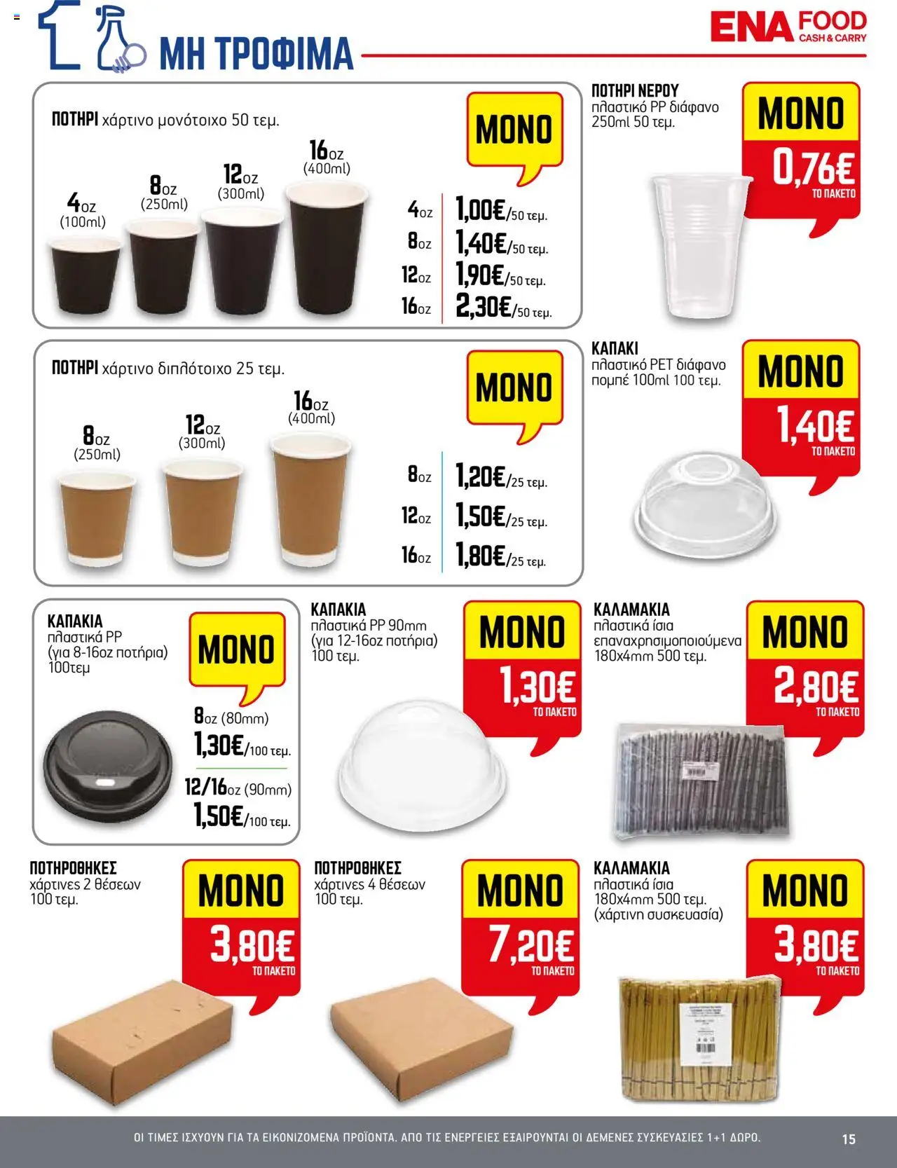 ENA Cash & Carry - Φυλλάδιο  - σελίδα 15- ισχύει από 17/07/2025