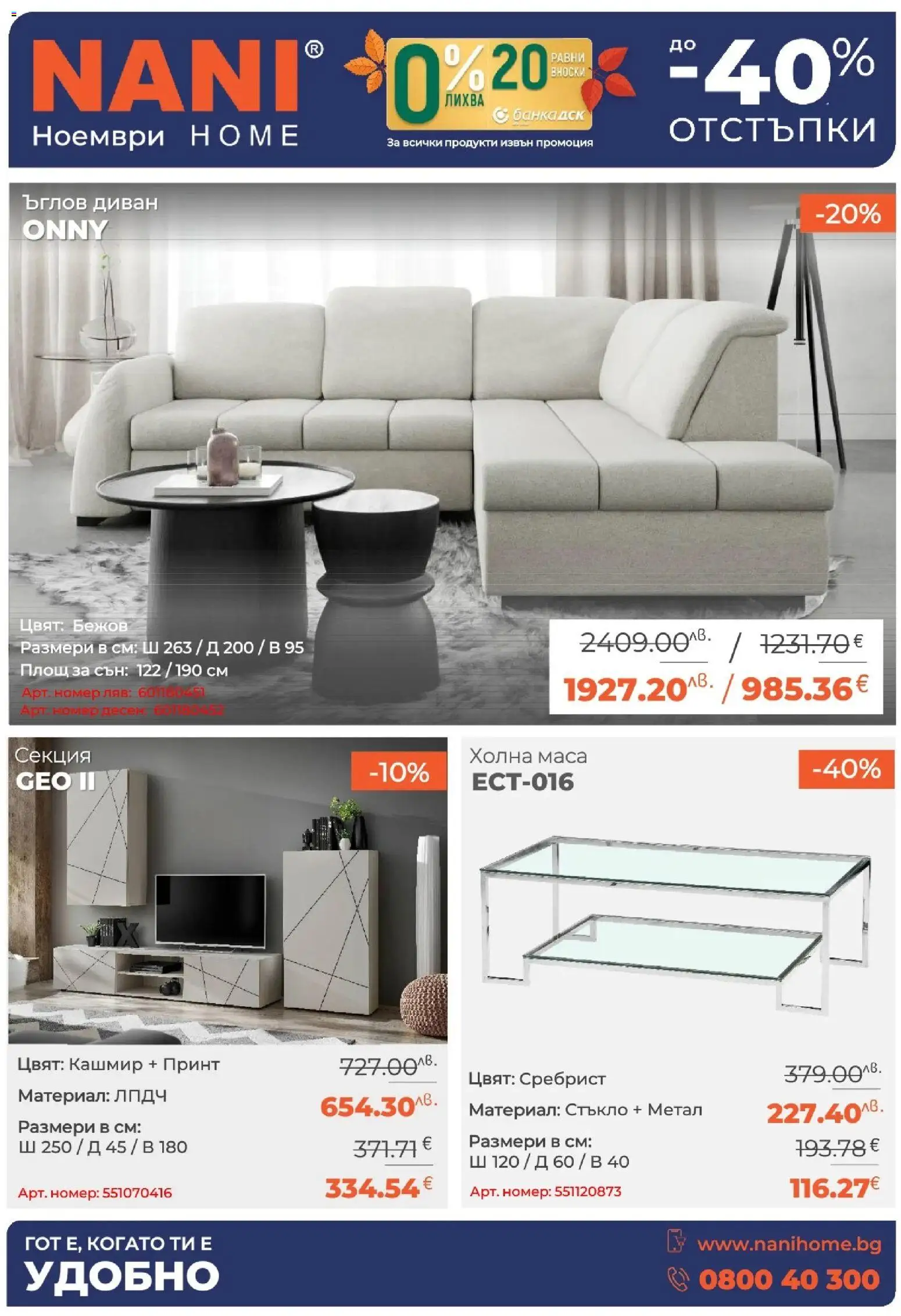 NANI Home брошура - страница 1- валиден от 01.11.2025