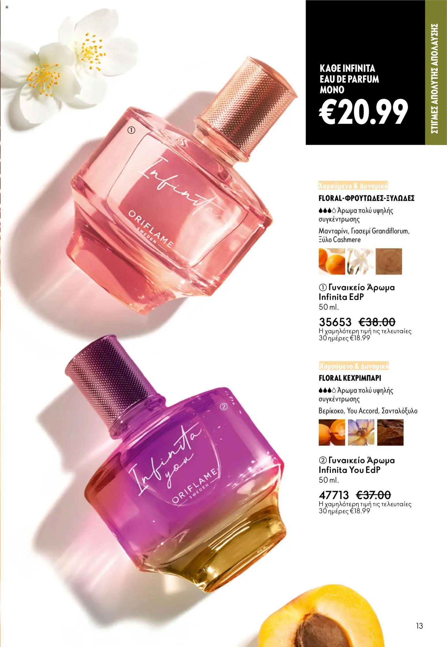 Oriflame - Kατάλογος 5/2026 - page 13- valid from 01/04/2026