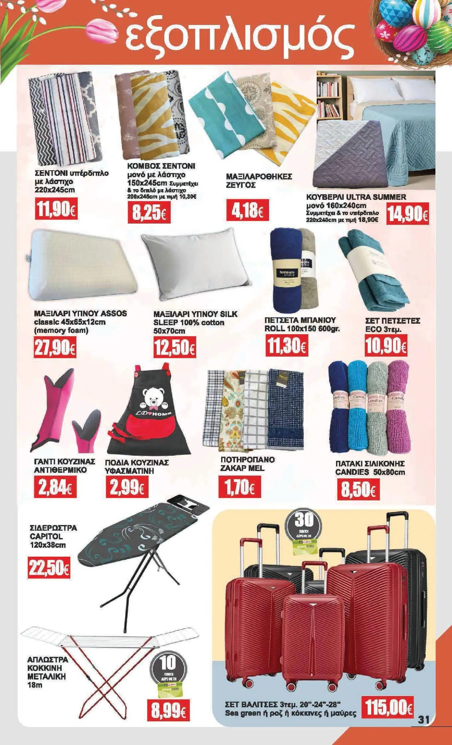 Αριάδνη - Φυλλάδιο  - page 31- valid from 30/03/2026