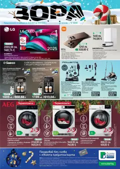 Зора брошура валиден от 12.12.2025