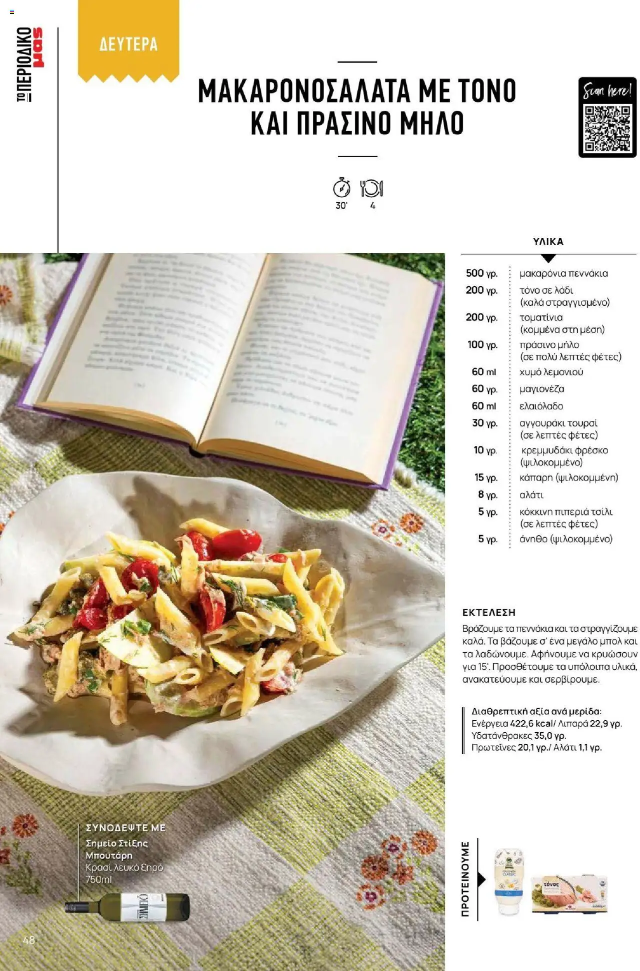 Μασούτης - Καλοκαίρι - Γεύσεις & εμπνεύσεις - page 48- valid from 18/06/2025