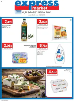 Προεπισκόπηση Express Market - Φυλλάδιο ισχύει από 28/08/2025