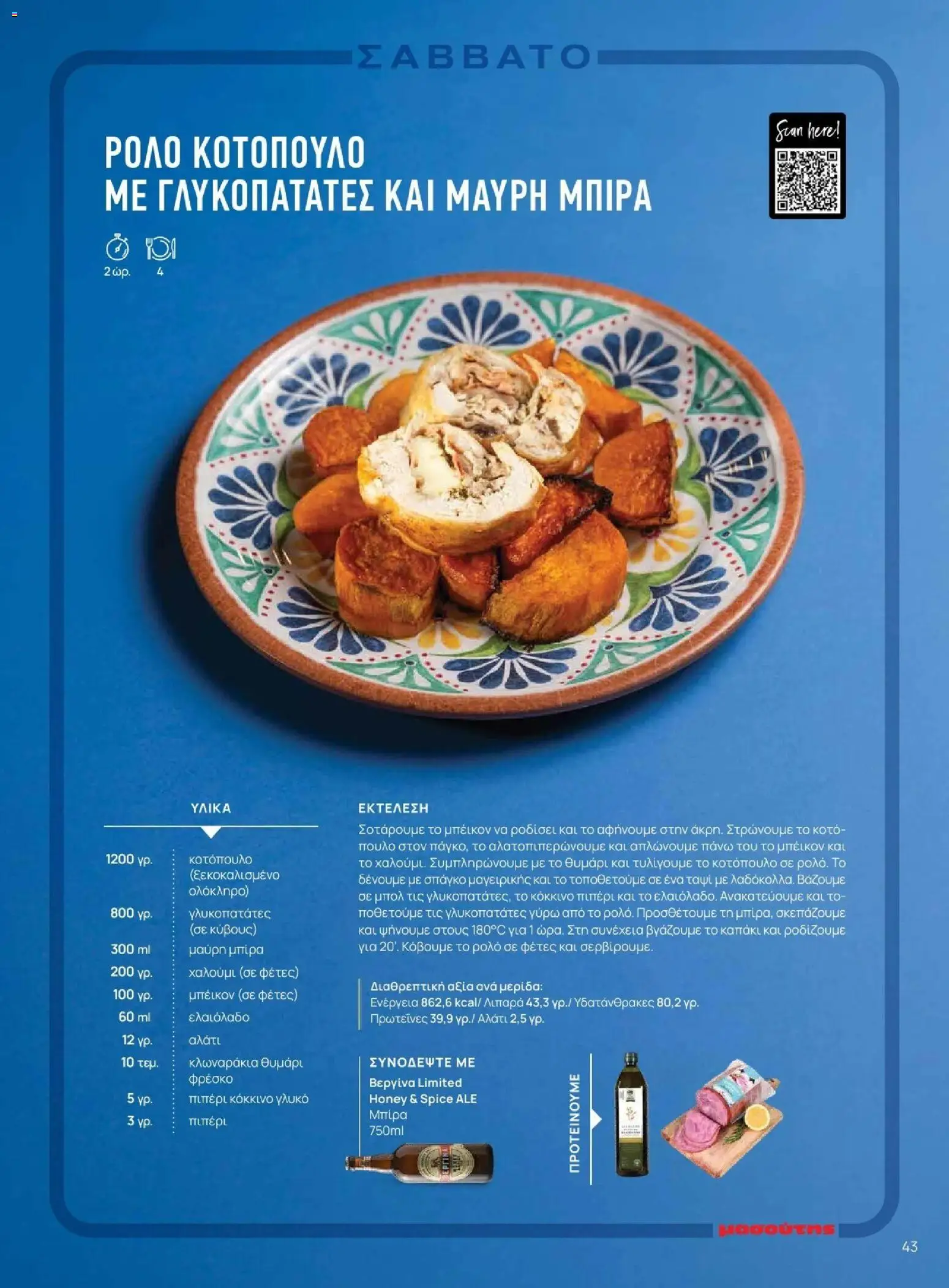 Μασούτης - Φθινόπωρο - Γεύσεις & εμπνεύσεις - page 43- valid from 09/11/2025