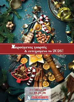 Προεπισκόπηση Χαλκιαδάκης - Φυλλάδιο  ισχύει από 10/12/2025