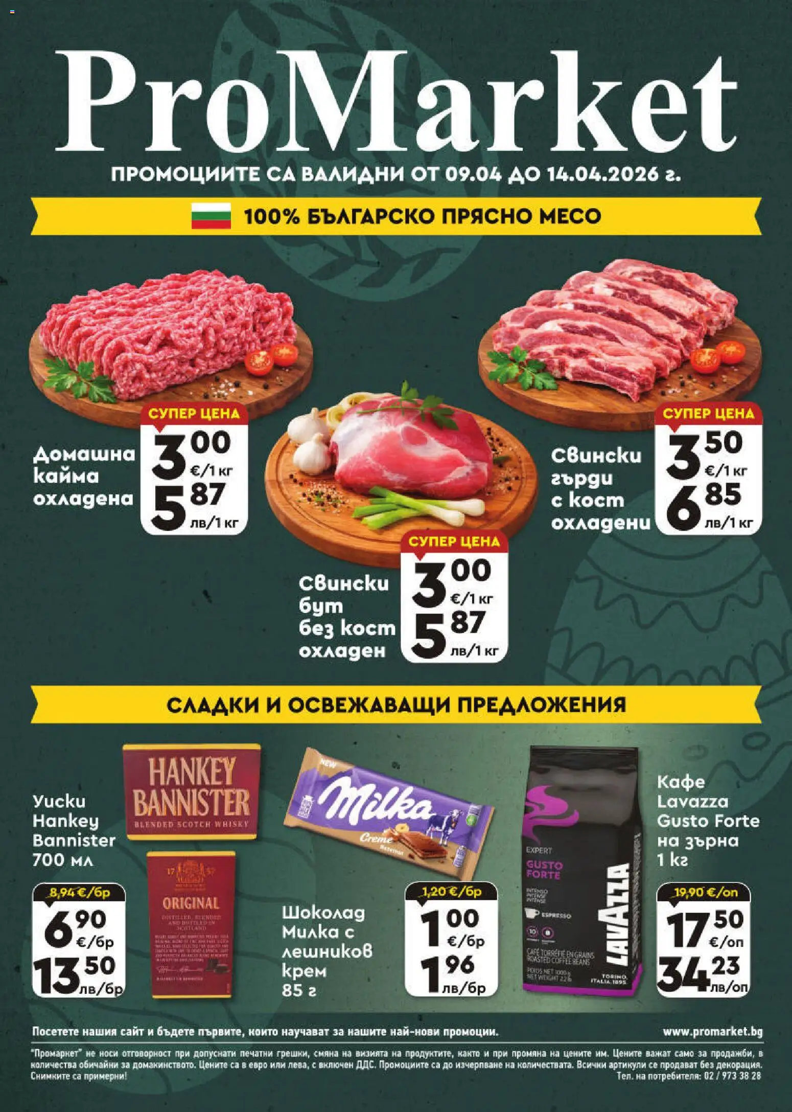 ProMarket брошура - страница 1- валиден от 09.04.2026