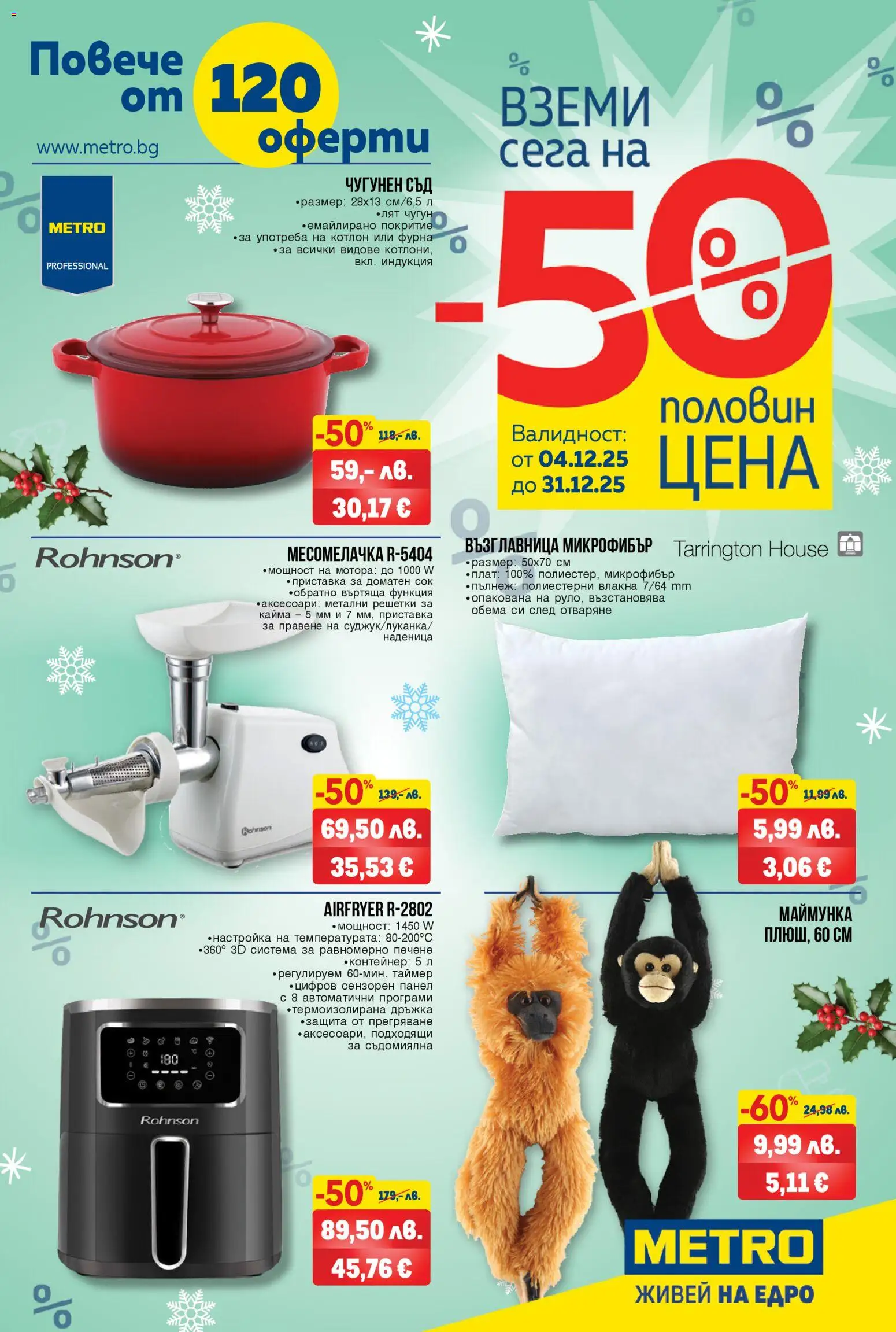 METRO брошура - Над 120 оферти на половин цена - страница 1- валиден от 04.12.2025