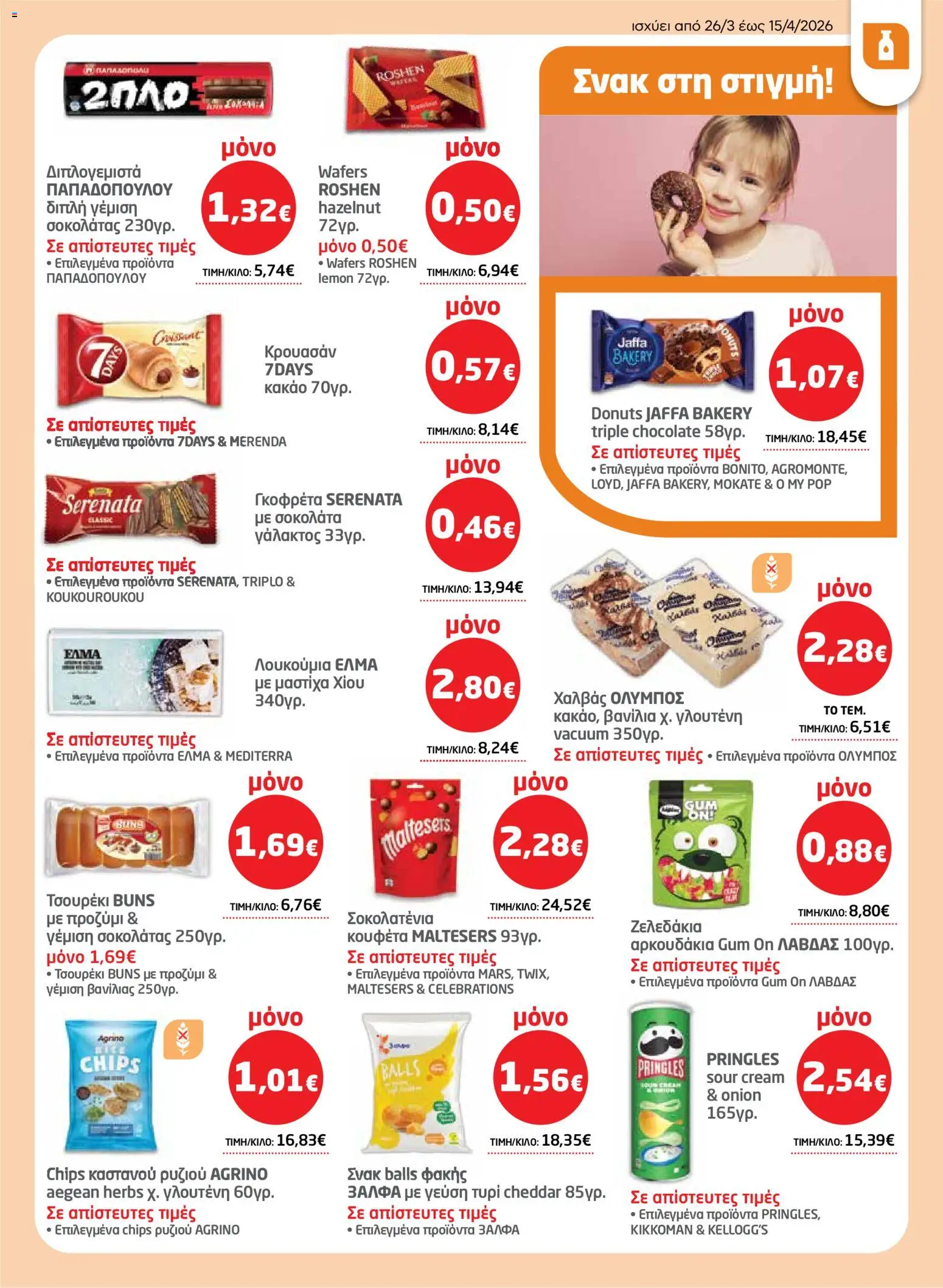 Μασούτης - Φυλλάδιο  - page 27- valid from 26/03/2026