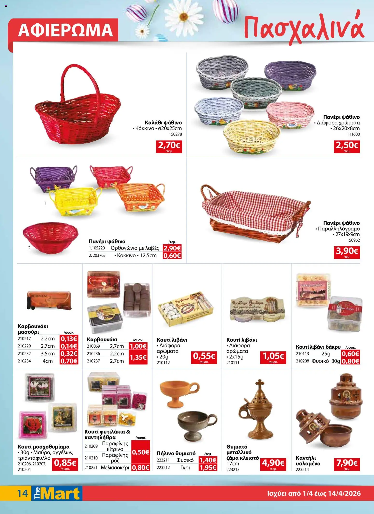 The Mart - Φυλλάδιο  - page 14- valid from 01/04/2026