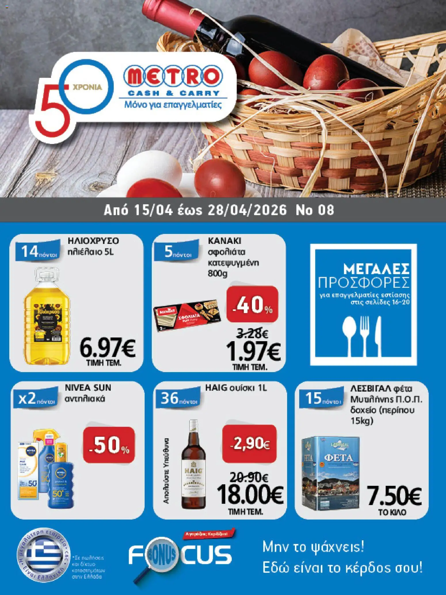 METRO Cash & Carry - Φυλλάδιο  - σελίδα 1- ισχύει από 15/04/2026