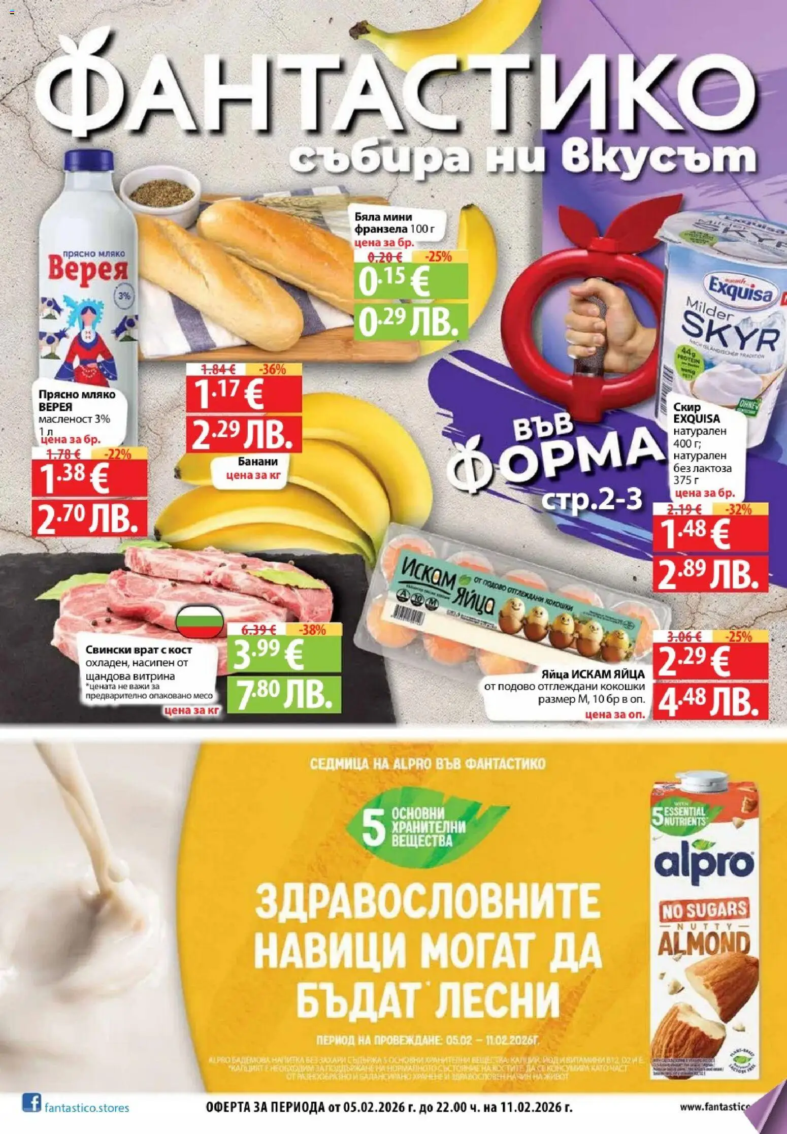 Cедмична брошура на Фантастико - страница 1- валиден от 05.02.2026