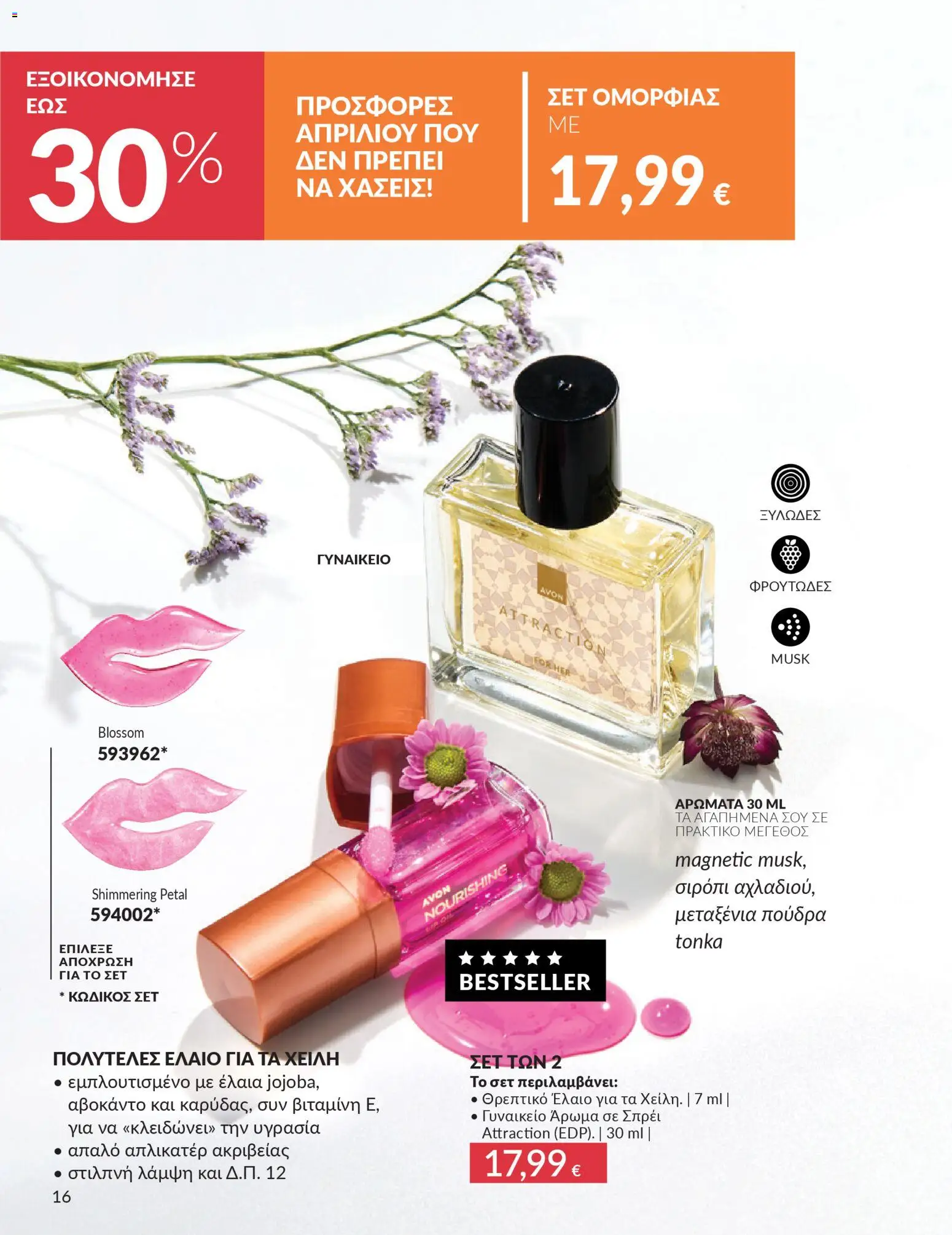 Avon - Καμπάνια 4/2026 - page 16- valid from 31/03/2026
