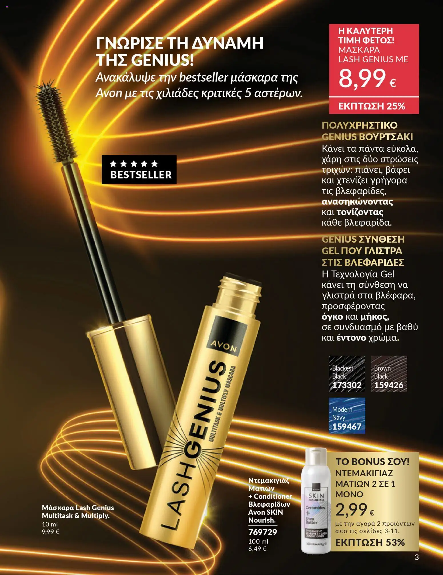 Avon - Καμπάνια 4/2026 - page 3- valid from 31/03/2026