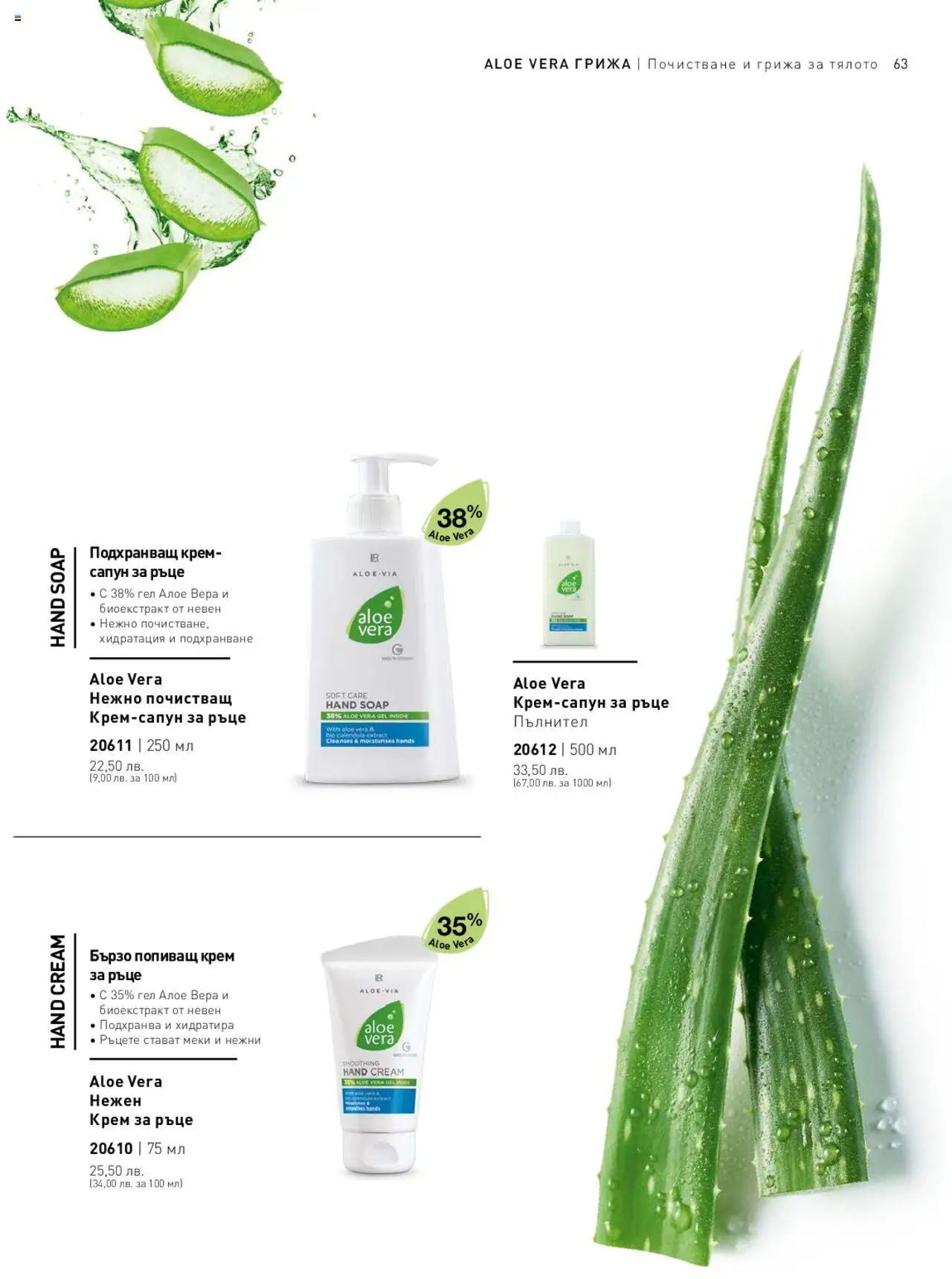 LR Health & Beauty каталог - страница 63- валиден от 26.05.2025