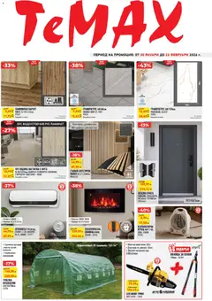 ТеMакс брошура валиден от 30.01.2026
