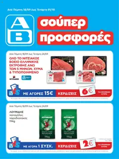 Προεπισκόπηση ΑΒ Βασιλόπουλος - Φυλλάδιο  ισχύει από 18/09/2025