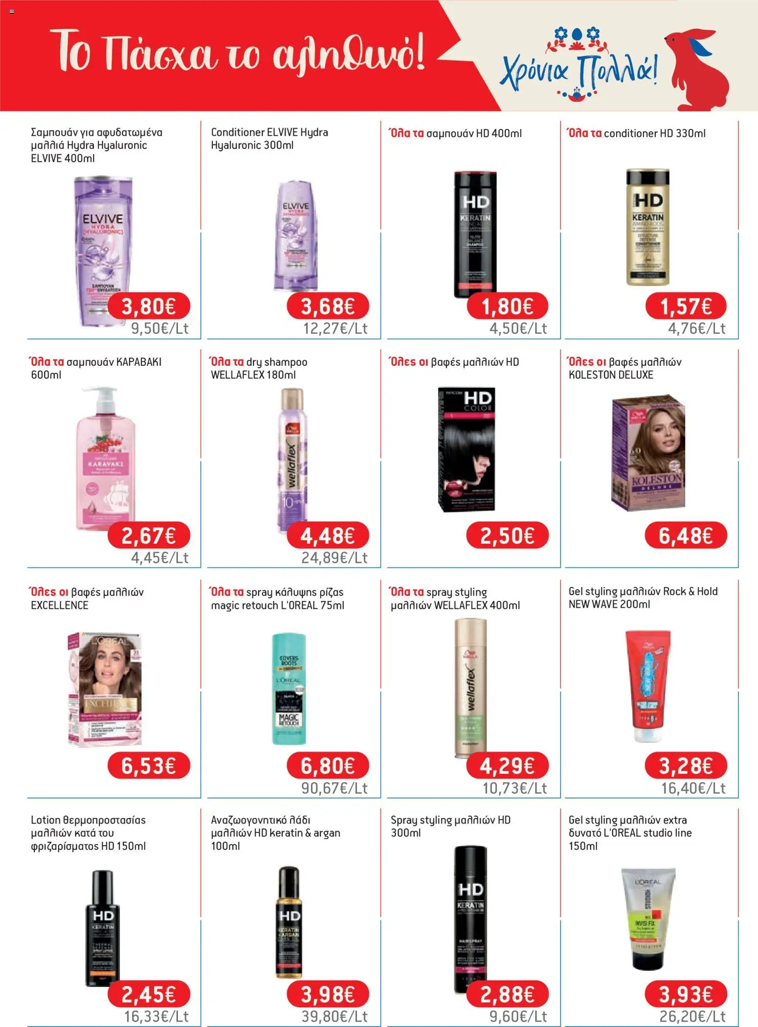 Χαλκιαδάκης - Φυλλάδιο  - page 73- valid from 27/03/2026