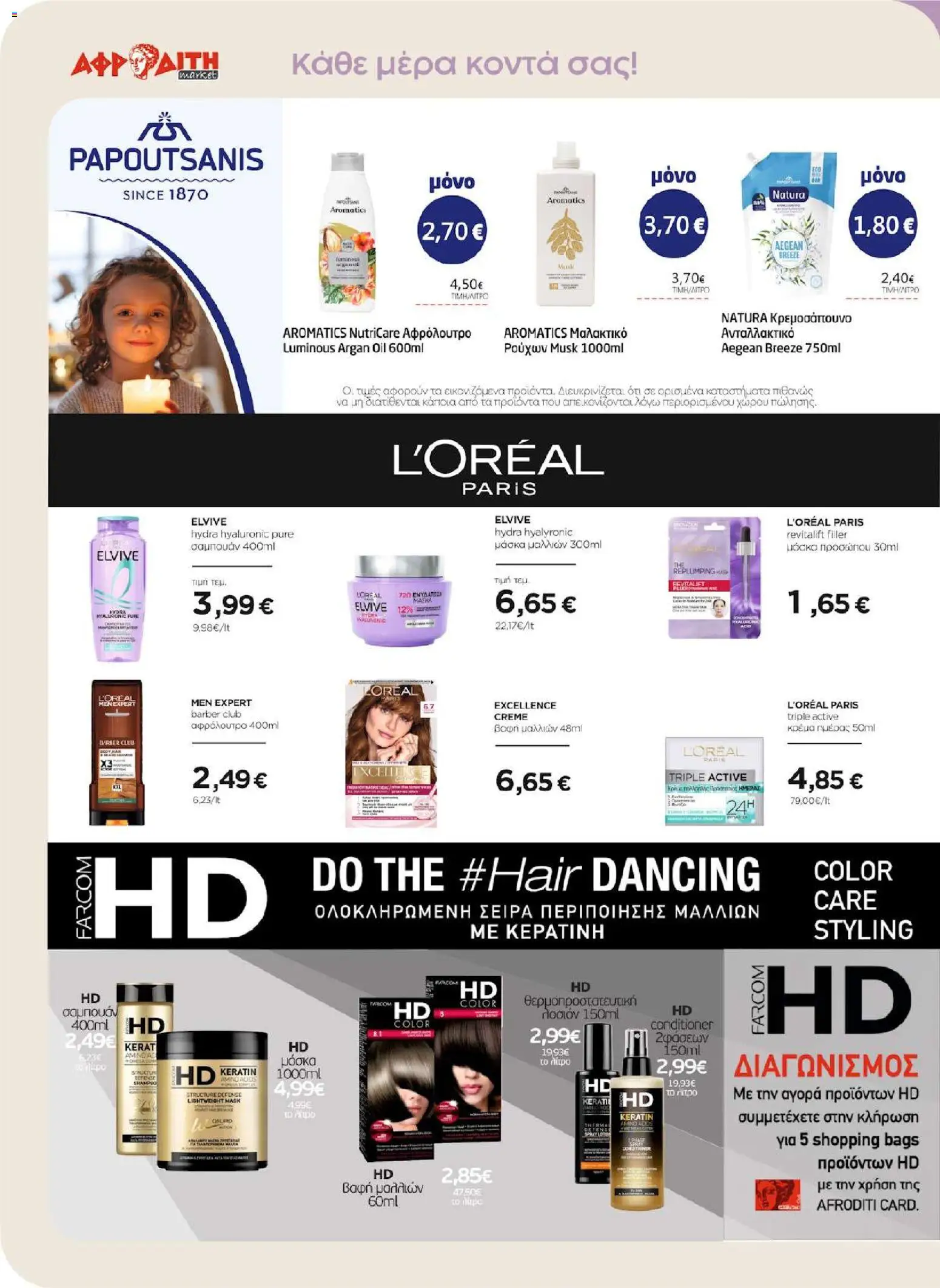 ΑΦΡΟΔΙΤΗ - Προσφορές - page 26- valid from 01/04/2026
