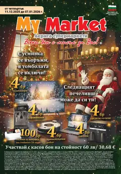 My Market брошура валиден от 11.12.2025