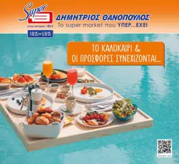 Προεπισκόπηση Θανόπουλος - Φυλλάδιο  ισχύει από 07/08/2025