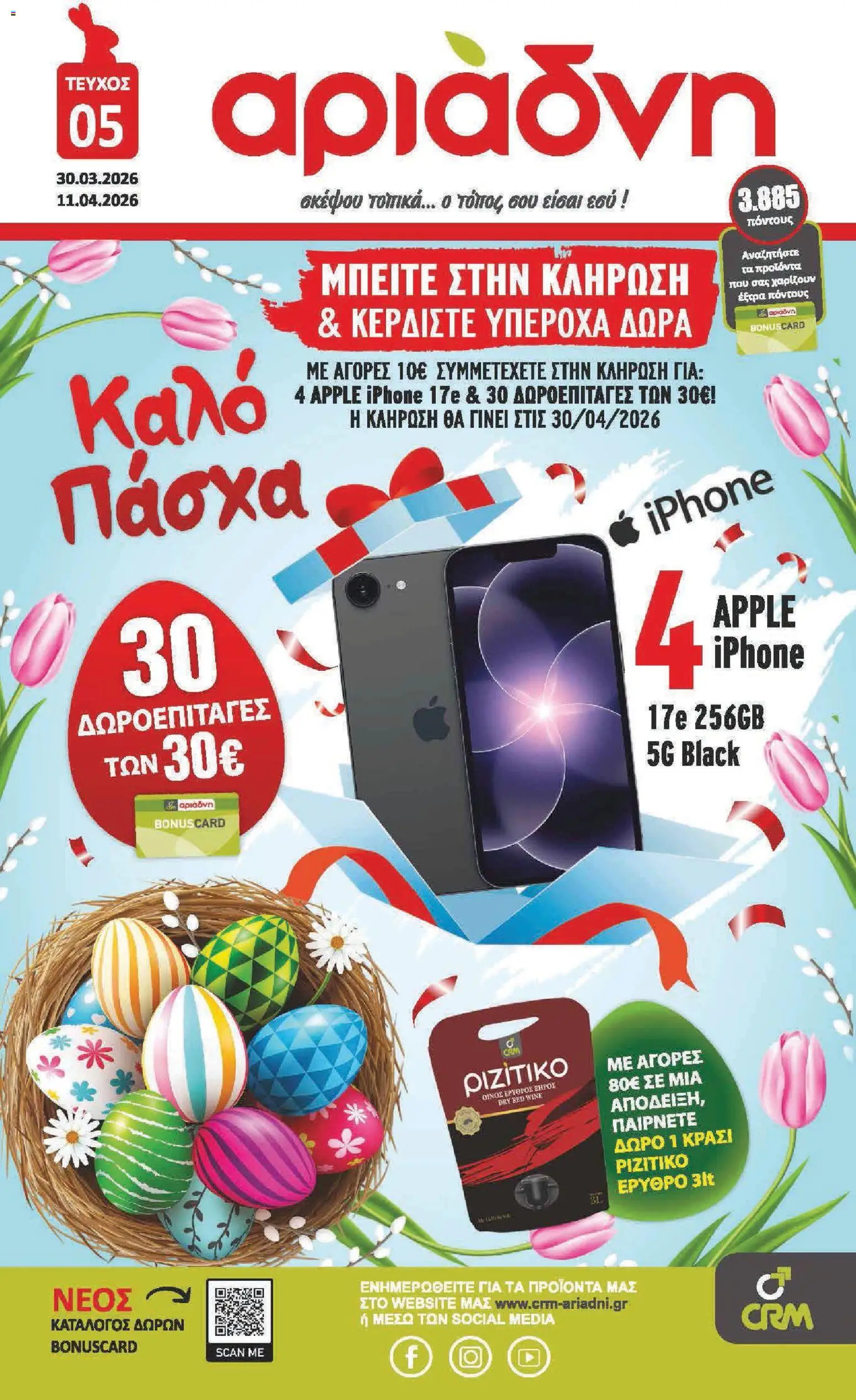 Αριάδνη - Φυλλάδιο  - page 1- valid from 30/03/2026