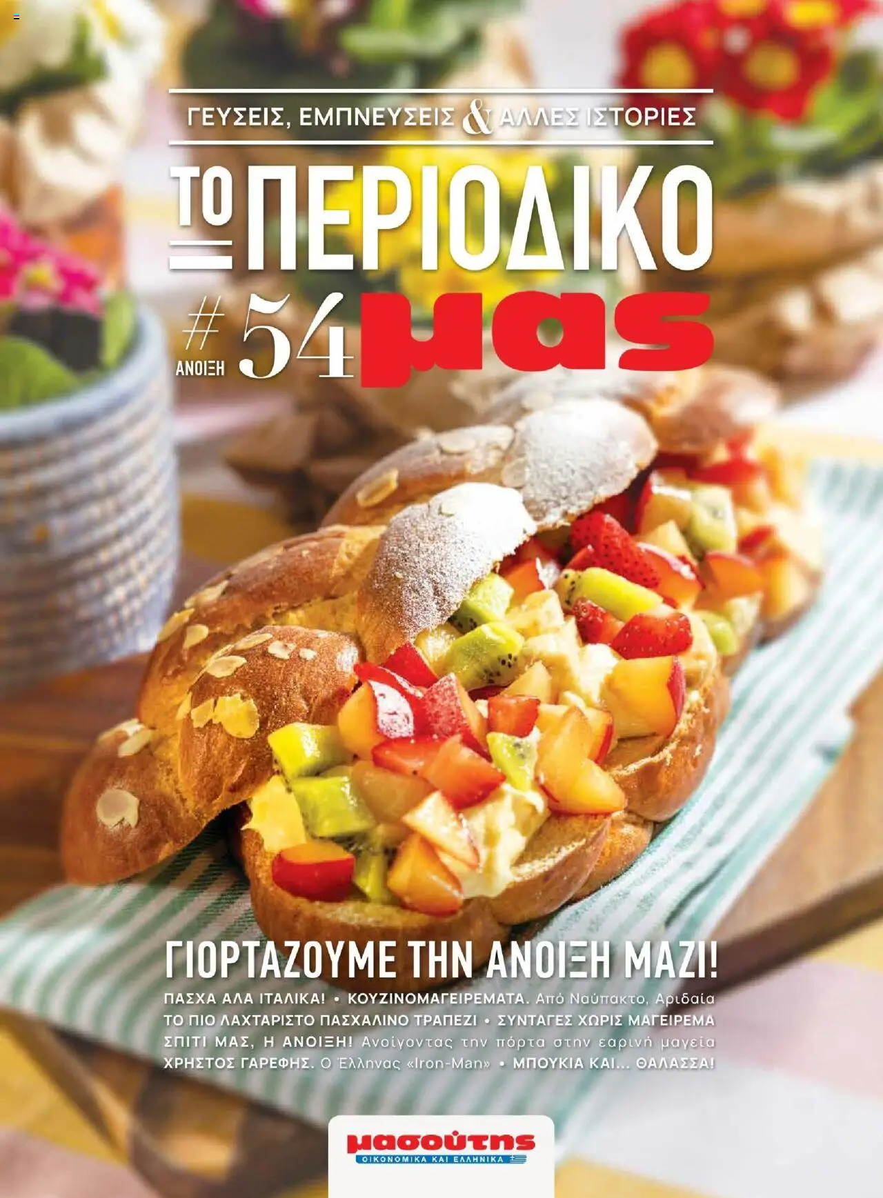 Μασούτης - Άνοιξη - Γεύσεις & εμπνεύσεις - σελίδα 1- ισχύει από 21/03/2025