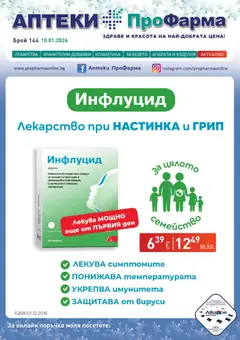 ПроФарма брошура валиден от 10.01.2026