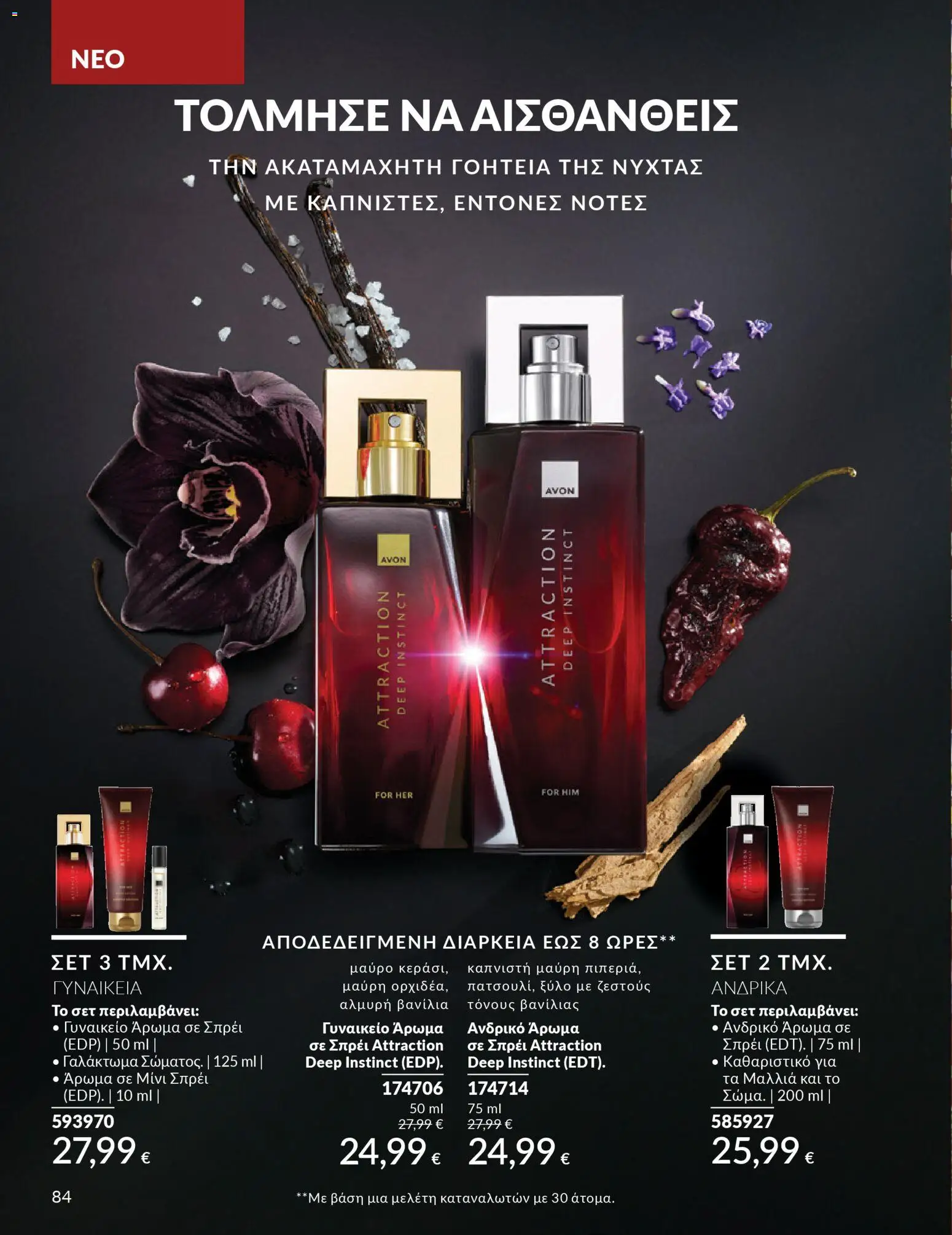 Avon - Καμπάνια 4/2026 - page 84- valid from 31/03/2026