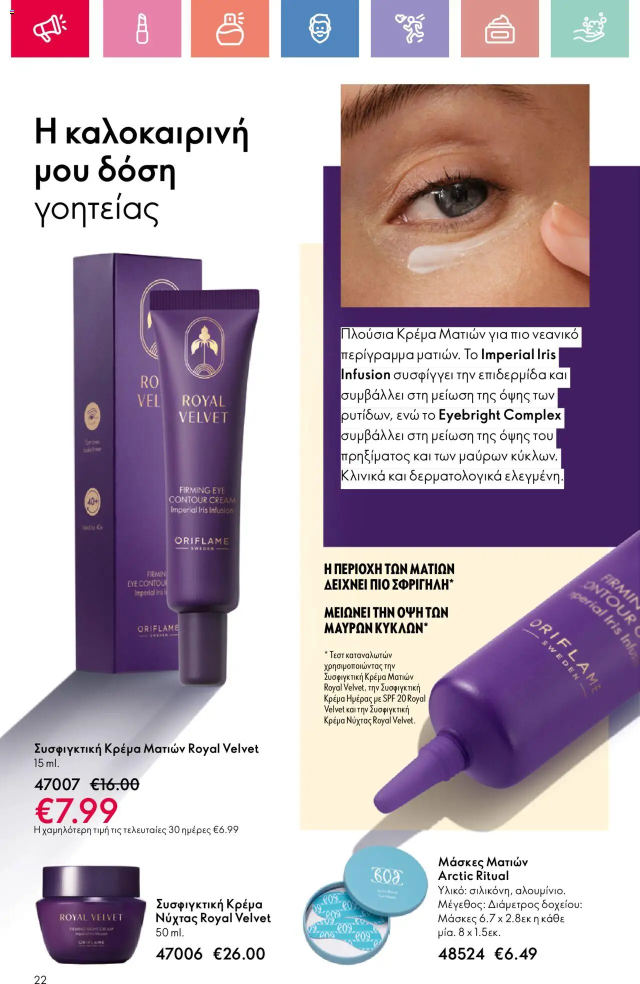 Oriflame - Kατάλογος 10/2025 - σελίδα 22- ισχύει από 13/07/2025