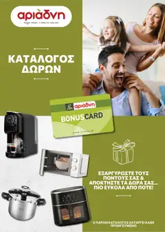 Προεπισκόπηση Αριάδνη - Φυλλάδιο Bonus Card ισχύει από 24/03/2026