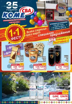 CBA брошура валиден от 12.03.2026