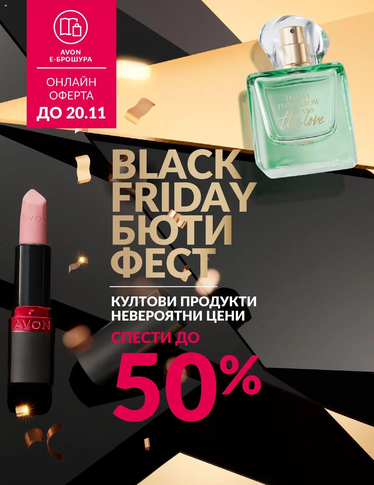 AVON - Black Friday - страница 1- валиден от 01.11.2025