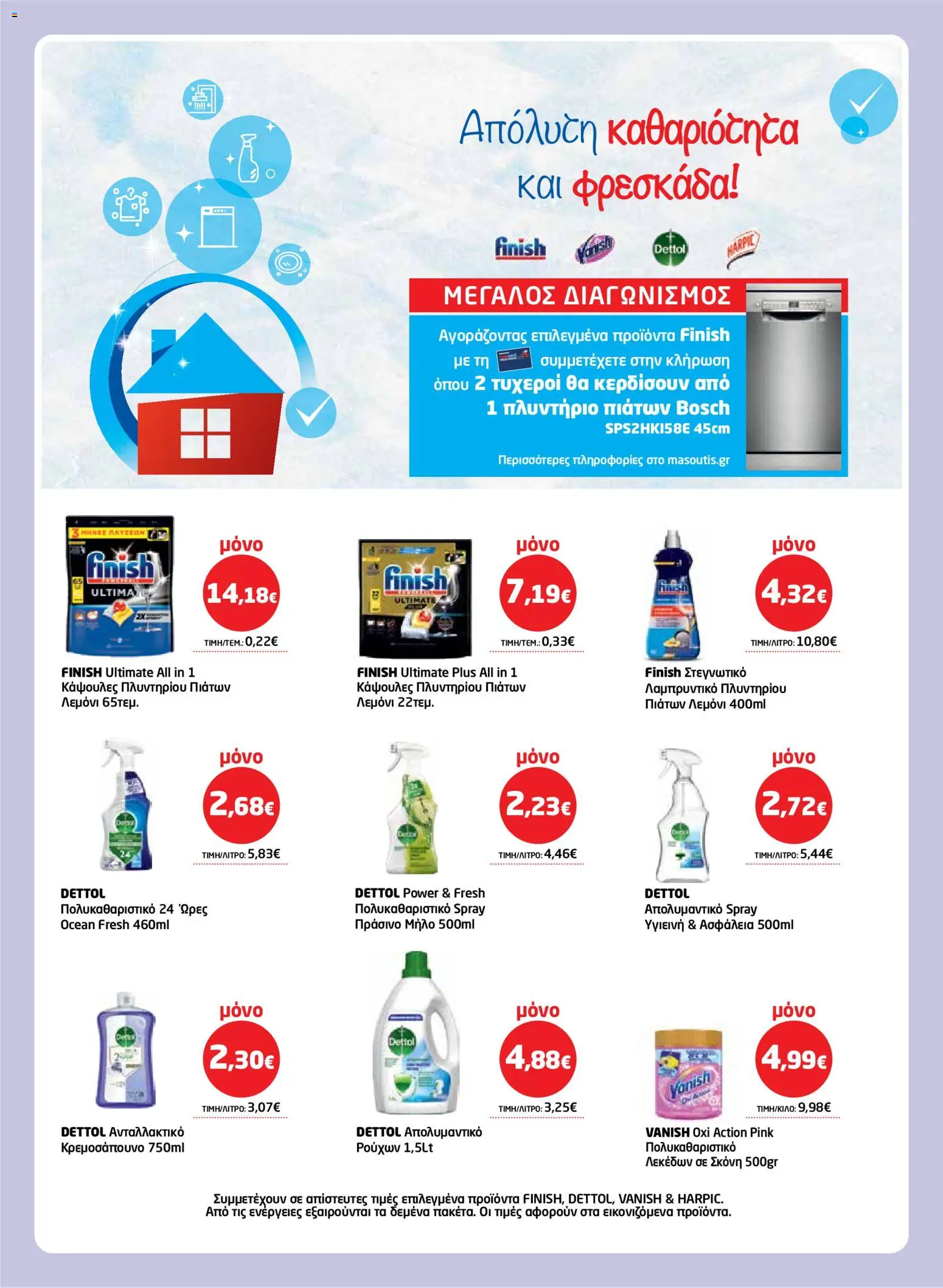 Μασούτης - Φυλλάδιο  - page 57- valid from 26/03/2026