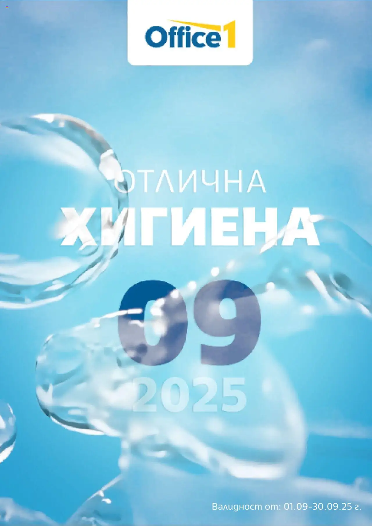 Office 1 брошура - страница 1- валиден от 01.09.2025