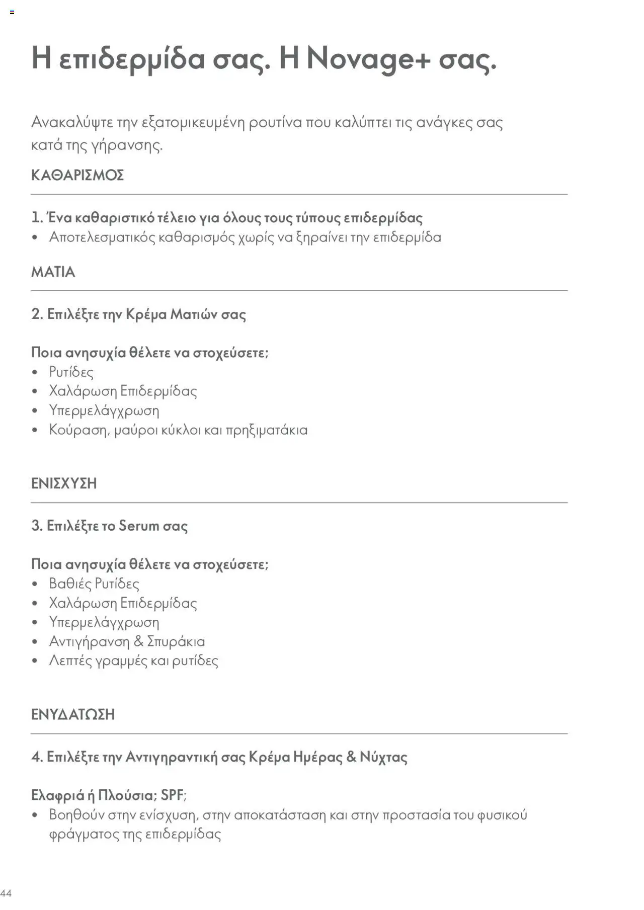 Oriflame - Kατάλογος Οδηγός Προϊόντων - σελίδα 44- ισχύει από 17/03/2023