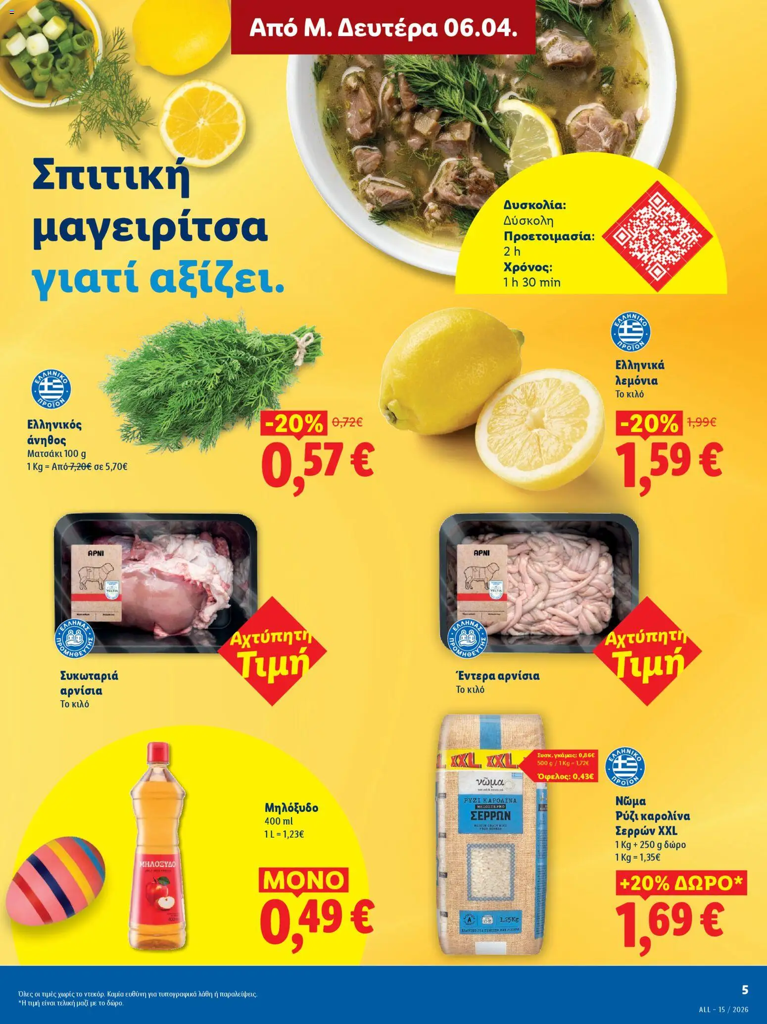 Lidl - Φυλλάδιο  - Πασχαλινές γεύσεις - page 5- valid from 06/04/2026