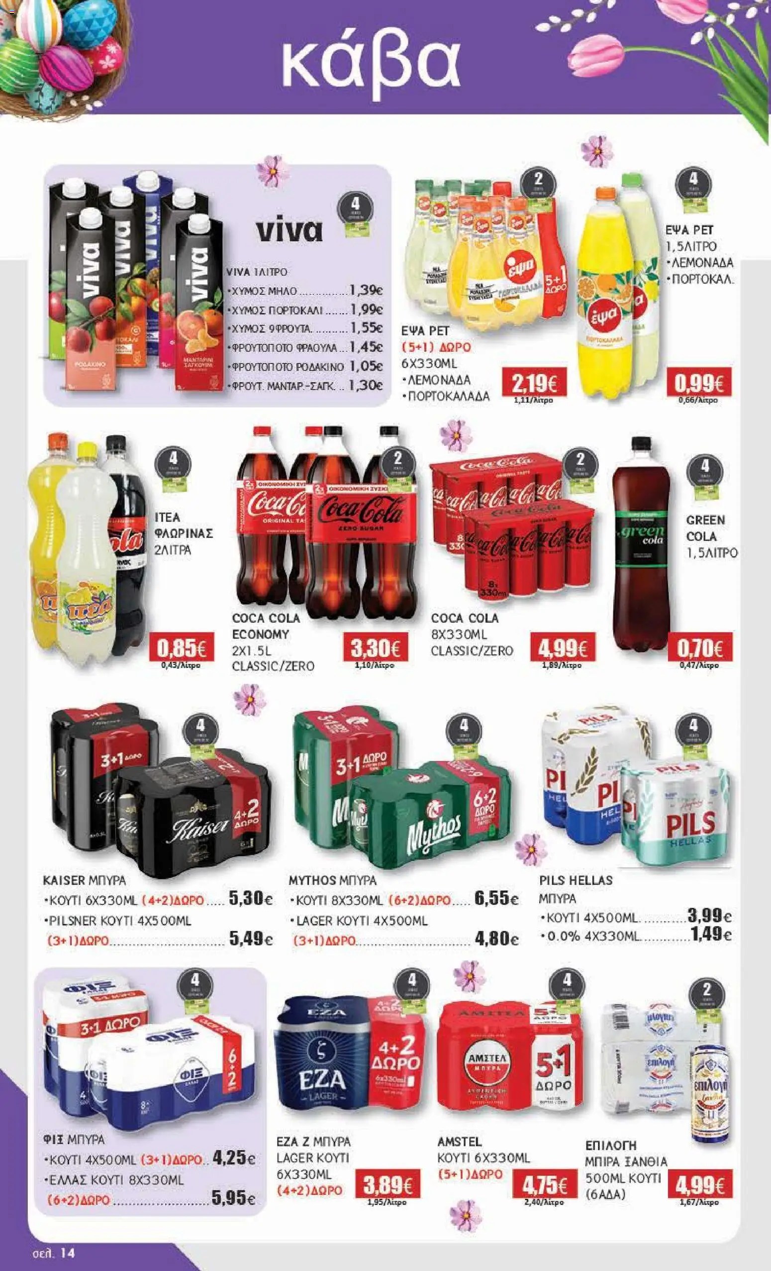 Αριάδνη - Φυλλάδιο Βόρεια Ελλάδα - page 14- valid from 30/03/2026