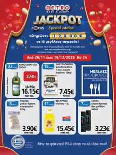 Προεπισκόπηση METRO Cash & Carry - Φυλλάδιο  ισχύει από 26/11/2025
