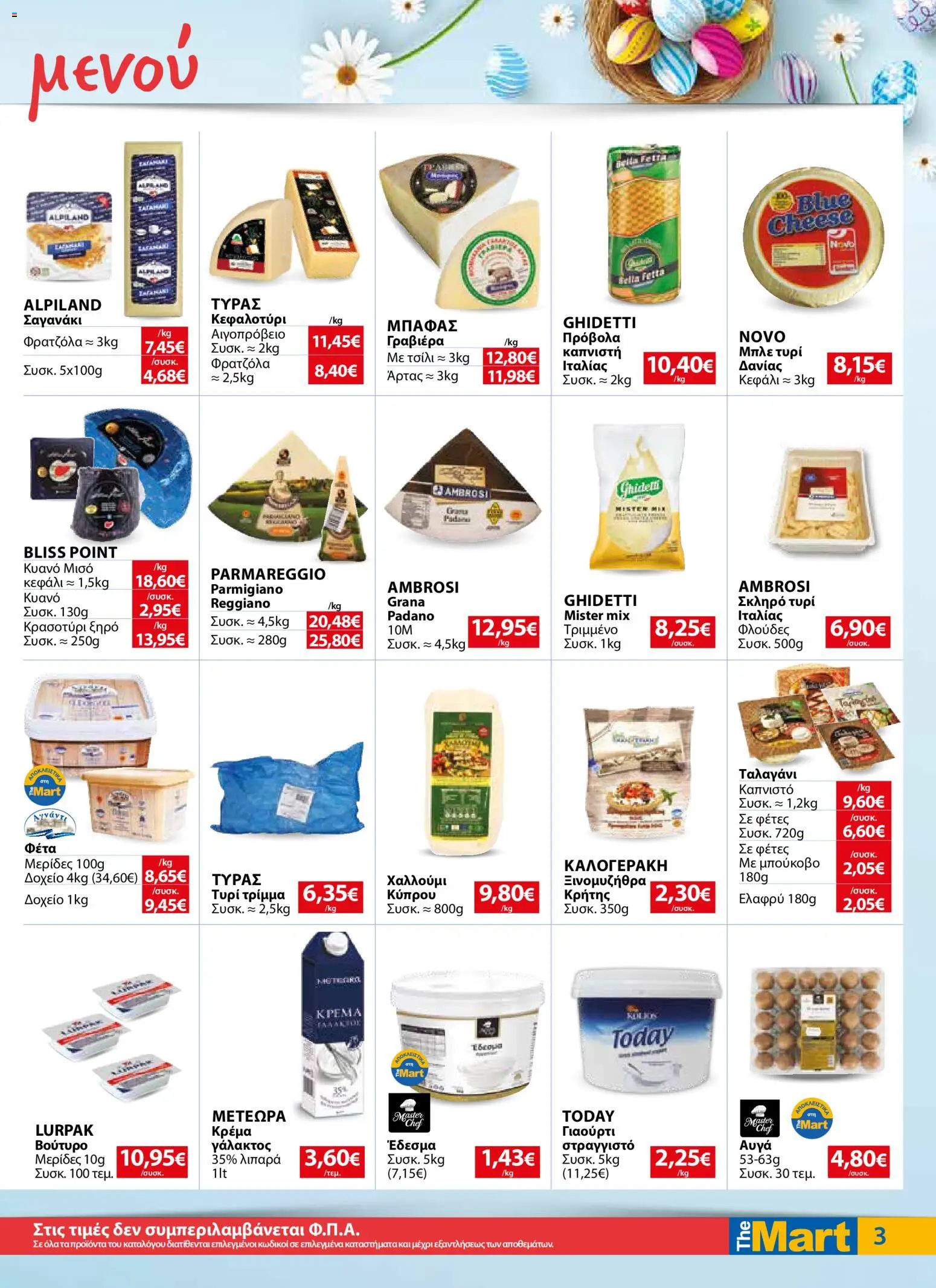 The Mart - Φυλλάδιο MM07 HORECA 24 LR - page 3- valid from 01/04/2026